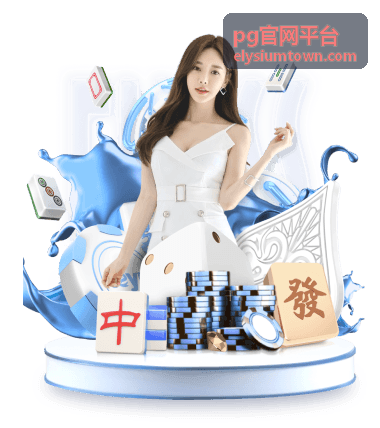 pg官网平台移动端界面
